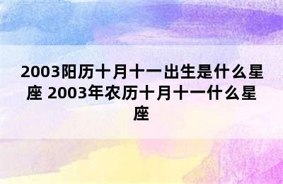 2003阳历十月十一出生是什么星座 2003年农历十月十一什么星座